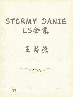 STORMY DANIELS全集